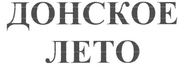 ДОНСКОЕ ЛЕТО