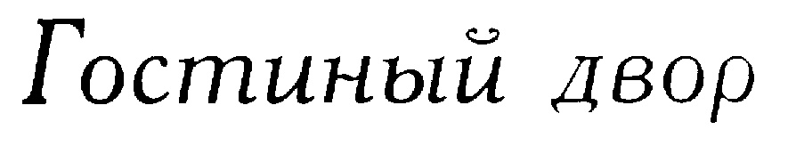 Гостиный двор