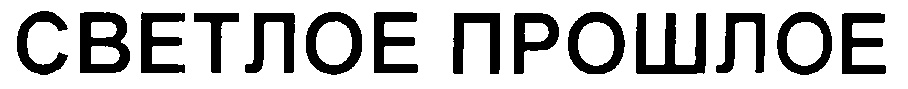 СВЕТЛОЕ ПРОШЛОЕ