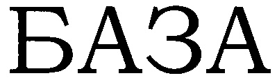 БАЗА