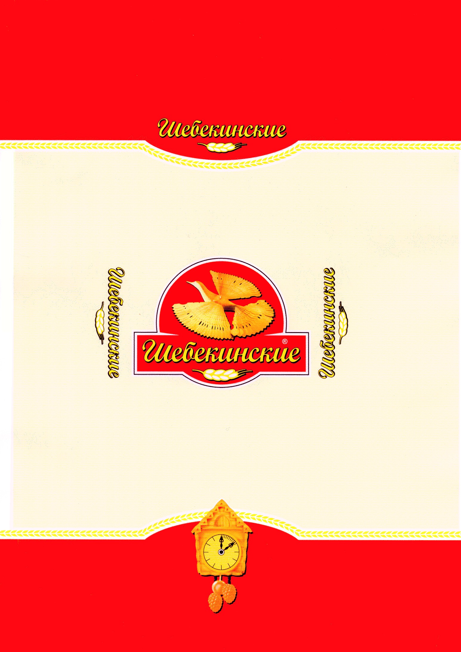 Шебекинские