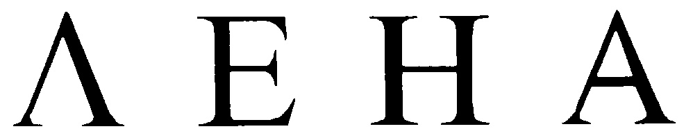 ЛЕНА