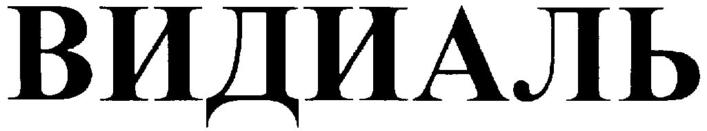 ВИДИАЛЬ