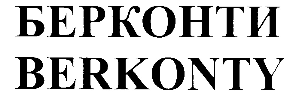 БЕРКОНТИ BERKONTY