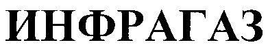 ИНФРАГАЗ