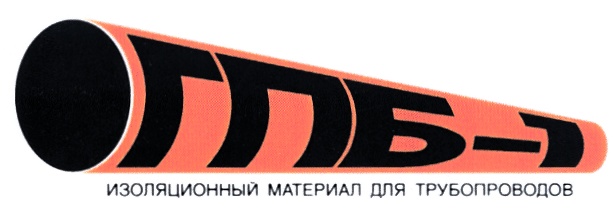 ТМБ-1 ИЗОЛЯЦИОННЫЙ МАТЕРИАЛ ДЛЯ ТРУБОПРОВОДОВ