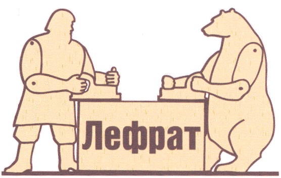 Лефрат