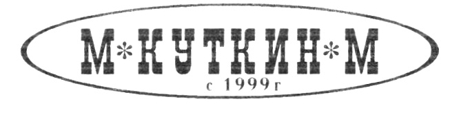 М*КУТКИН*М с 1999 г
