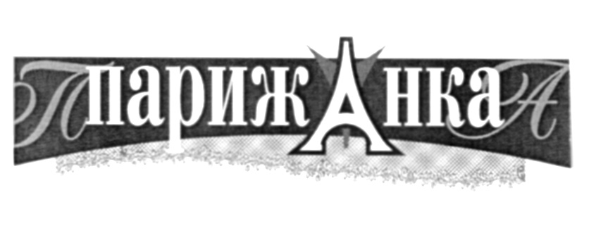 парижАнка