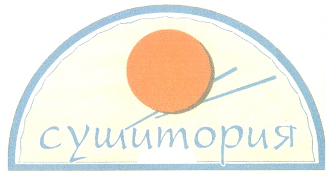 сушитория