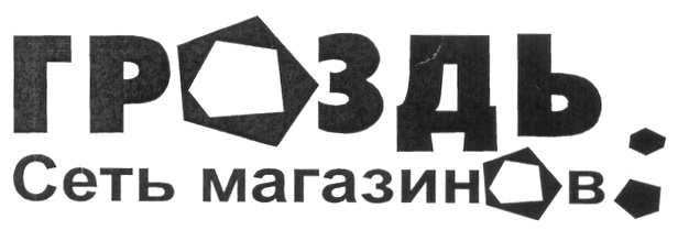 ГРОЗДЬ Сеть магазинов