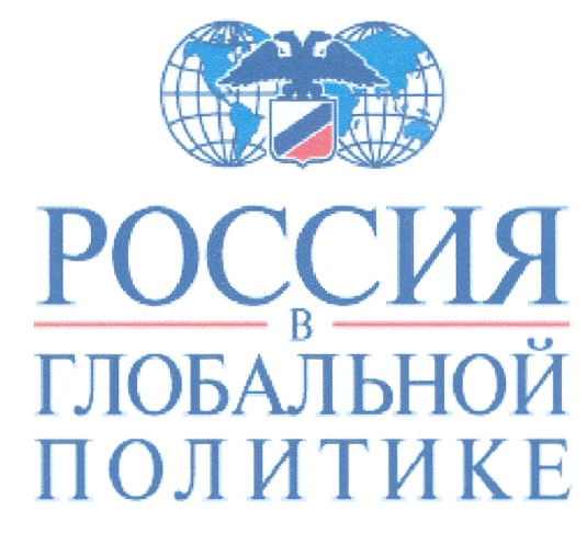 РОССИЯ В ГЛОБАЛЬНОЙ ПОЛИТИКЕ