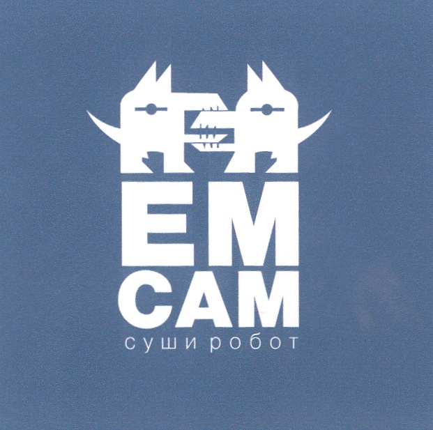 EMCAM суши робот