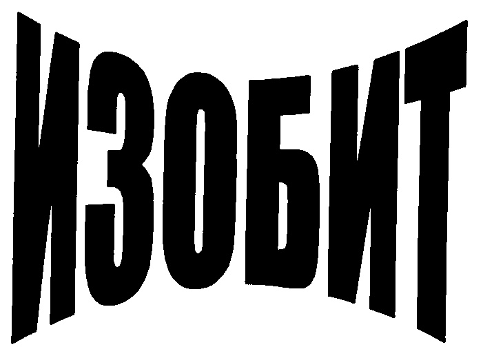 ИЗОБИТ