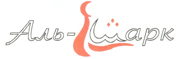 Аль-Шарк