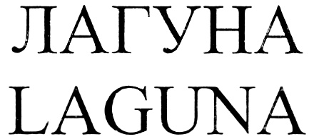 ЛАГУНА LAGUNA