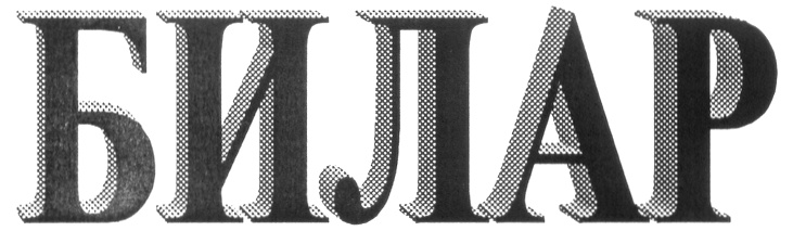 БИЛАР