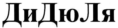 ДиДюЛя