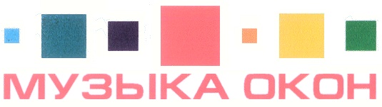 МУЗЫКА ОКОН