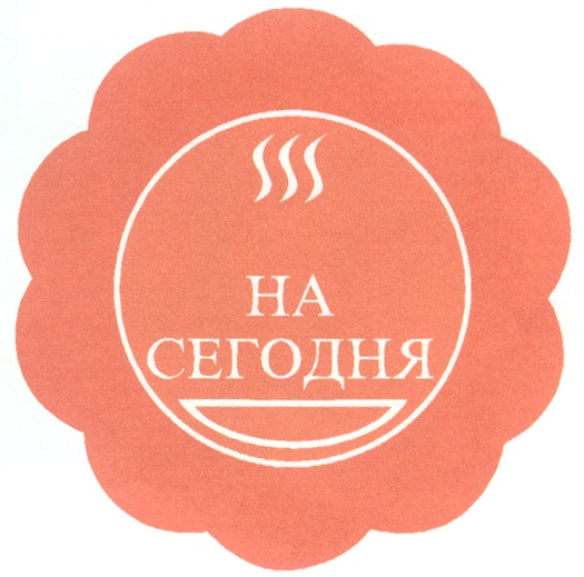 НА СЕГОДНЯ
