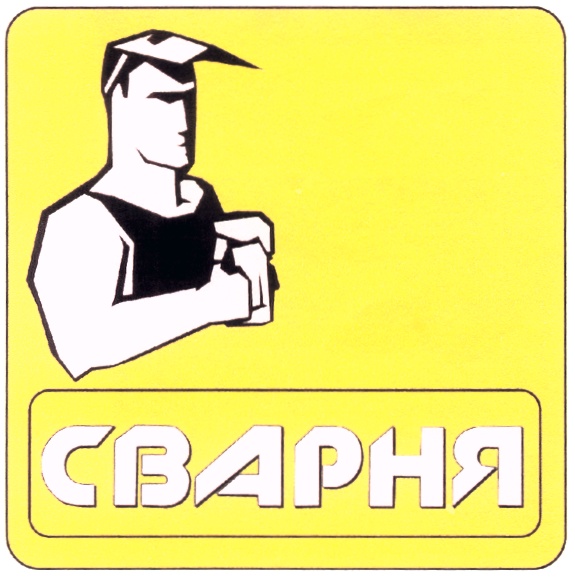 СВАРНЯ