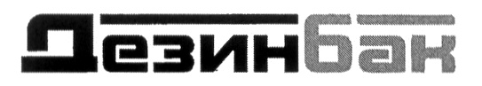 Дезинбак
