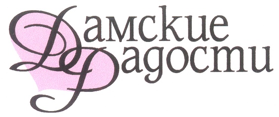 Дамские Радости