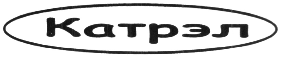 Катрэл