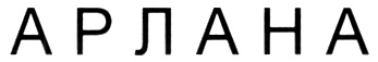 АРЛАНА