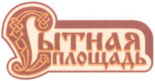 ЛЫТНАЯ ПЛОЩАДЬ