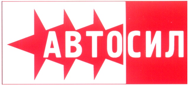 АВТОСИЛ