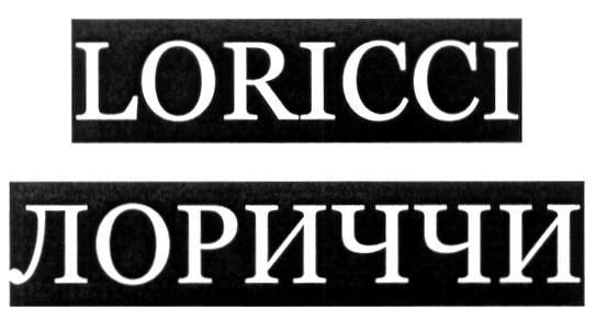 LORICCI ЛОРИЧЧИ