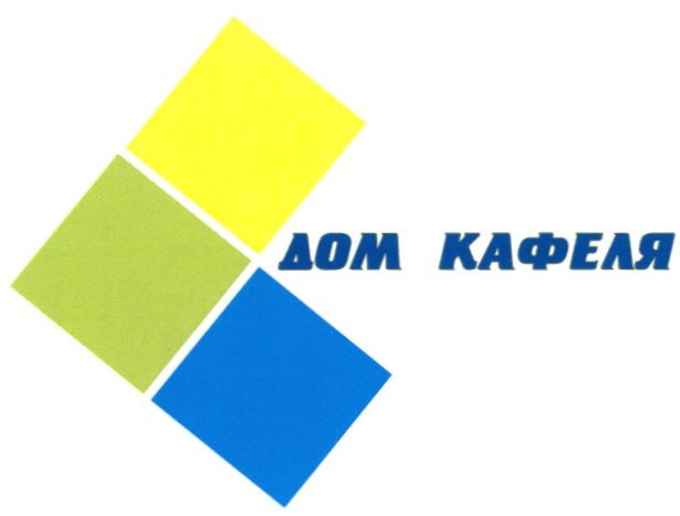 ДОМ КАФЕЛЯ
