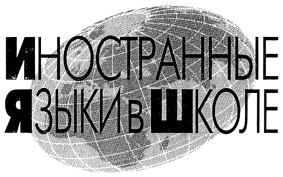 ИНОСТРАННЫЕ ЯЗЫКИ В ШКОЛЕ
