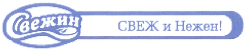 Свежин СВЕЖ и Нежен!