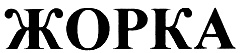 ЖОРКА