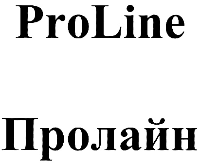 ProLine Прoлайн
