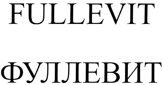 FULLEVIT ФУЛЛЕВИТ