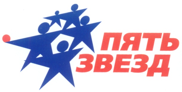 ПЯТЬ ЗВЕЗД