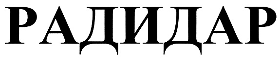 РАДИДАР