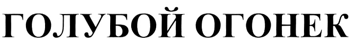 ГОЛУБОЙ ОГОНЕК