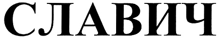 СЛАВИЧ