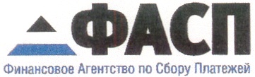 ФАСП Финансовое Агентство по Сбору Платежей