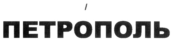 ПЕТРОПОЛЬ
