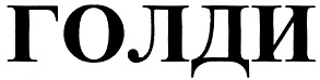 ГОЛДИ