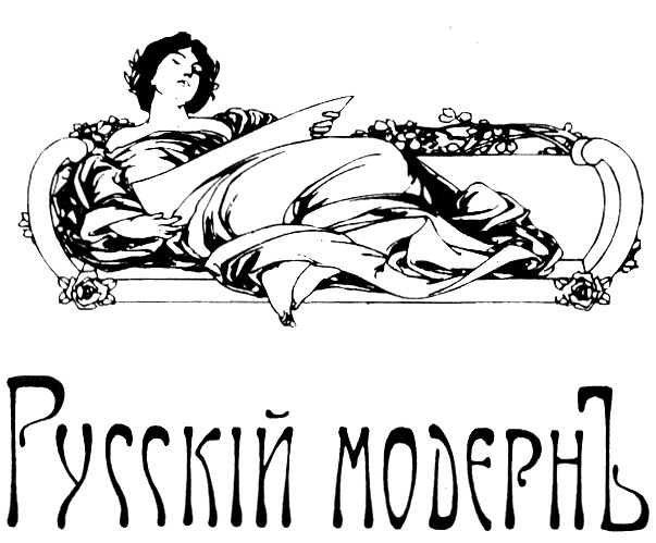 Русскiй модернъ