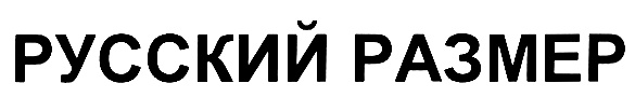 РУССКИЙ РАЗМЕР