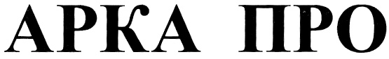 АРКА ПРО