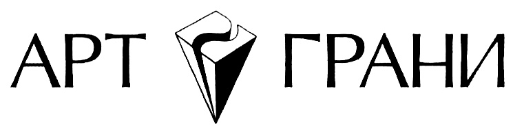 АРТ ГРАНИ