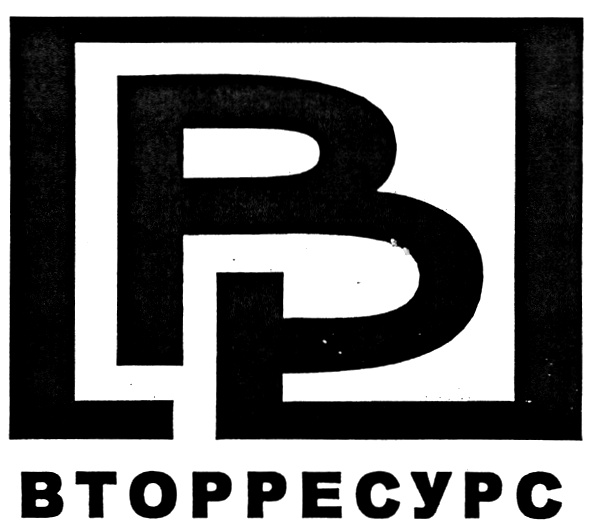 ВТОРРЕСУРС